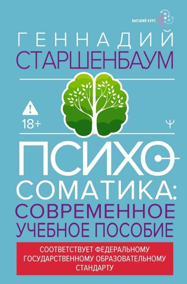 Психосоматика. Современное учебно-практическое руководство | Psychosomatics: A Modern Educational and Practical Guide