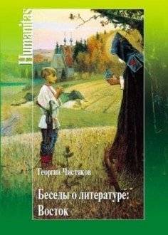 Беседы о литературе. Восток | Conversations on Literature: East