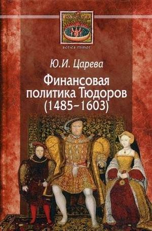 Финансовая политика Тюдоров (1485–1603) | Tudor Financial Policy (1485–1603)