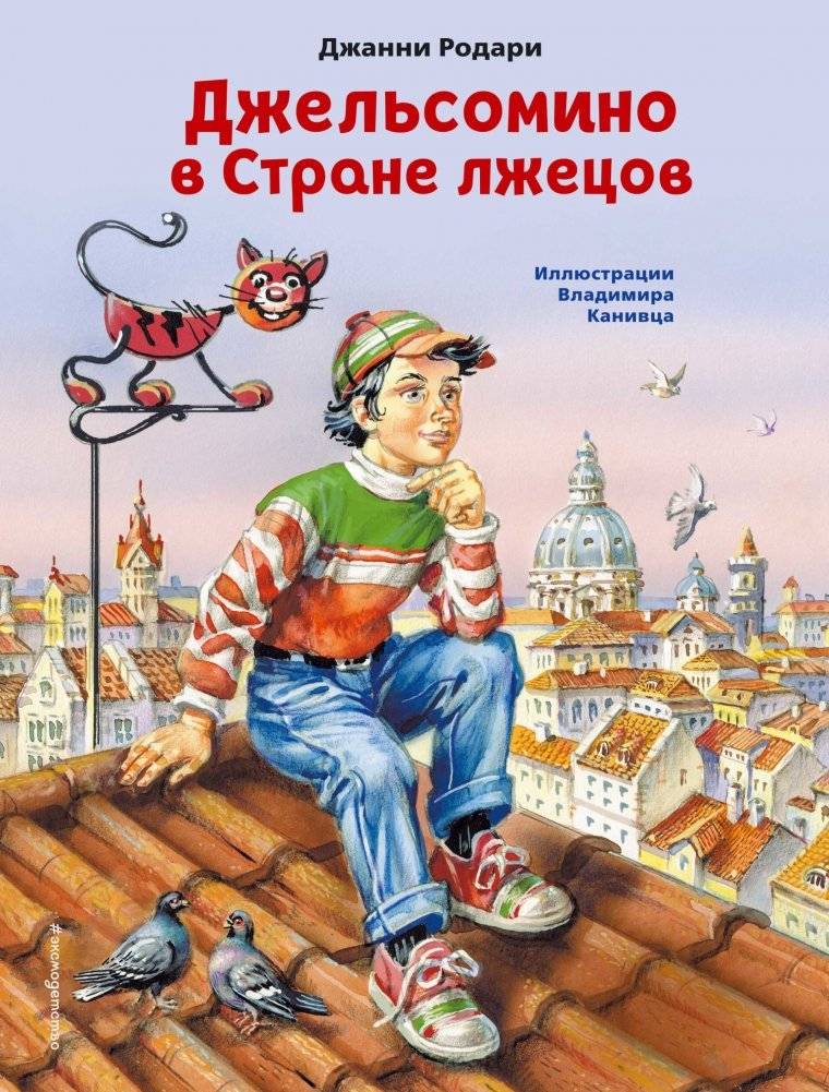 Джельсомино в Стране лжецов | Gelsomino in the Land of Liars