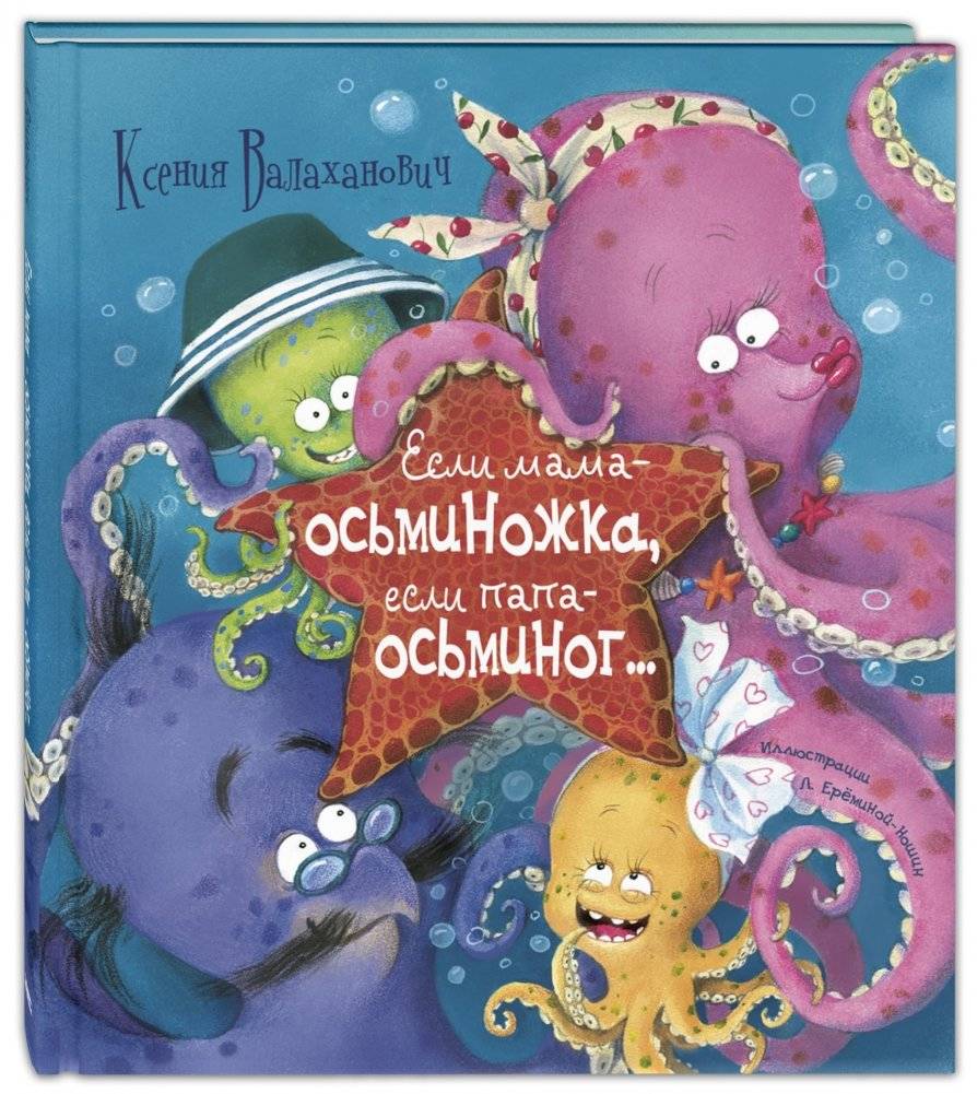 Если мама – осьминожка, если папа – осьминог | If Mom is an Octopus, If Dad is an Octopus