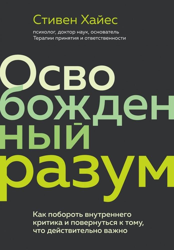 Освобожденный разум. Как побороть внутреннего критика и повернуться к тому, что действительно важно | The Liberated Mind: Overcoming Your Inner Critic and Focusing on What Truly Matters
