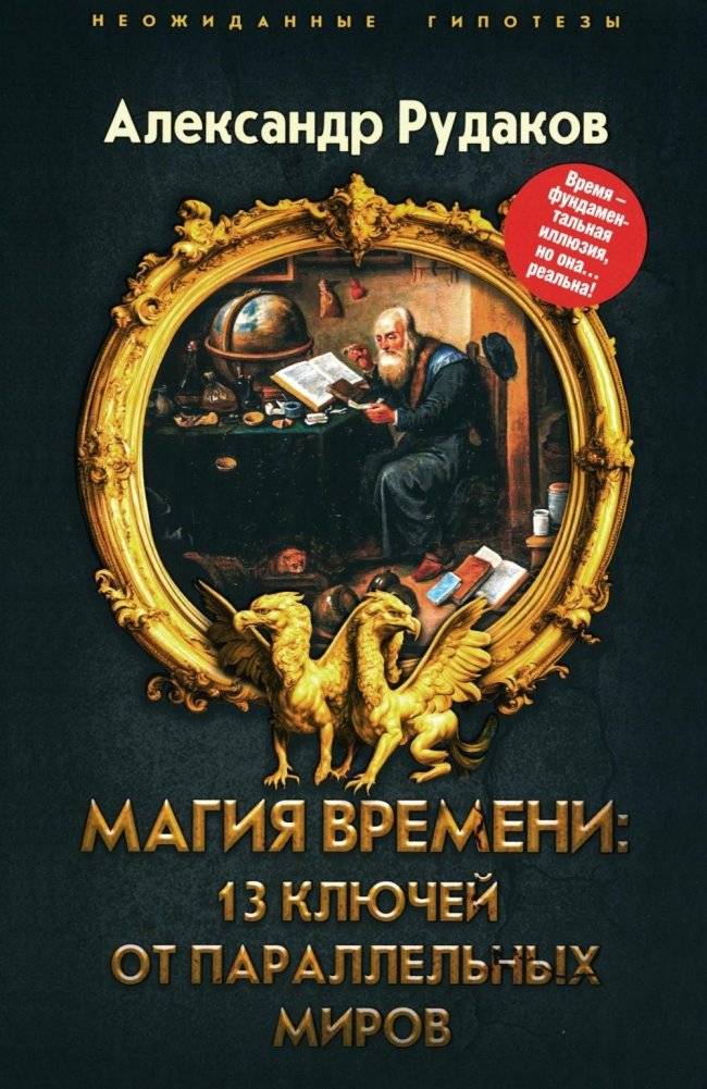 Магия времени. 13 ключей от параллельных миров | The Magic of Time: 13 Keys to Parallel Worlds