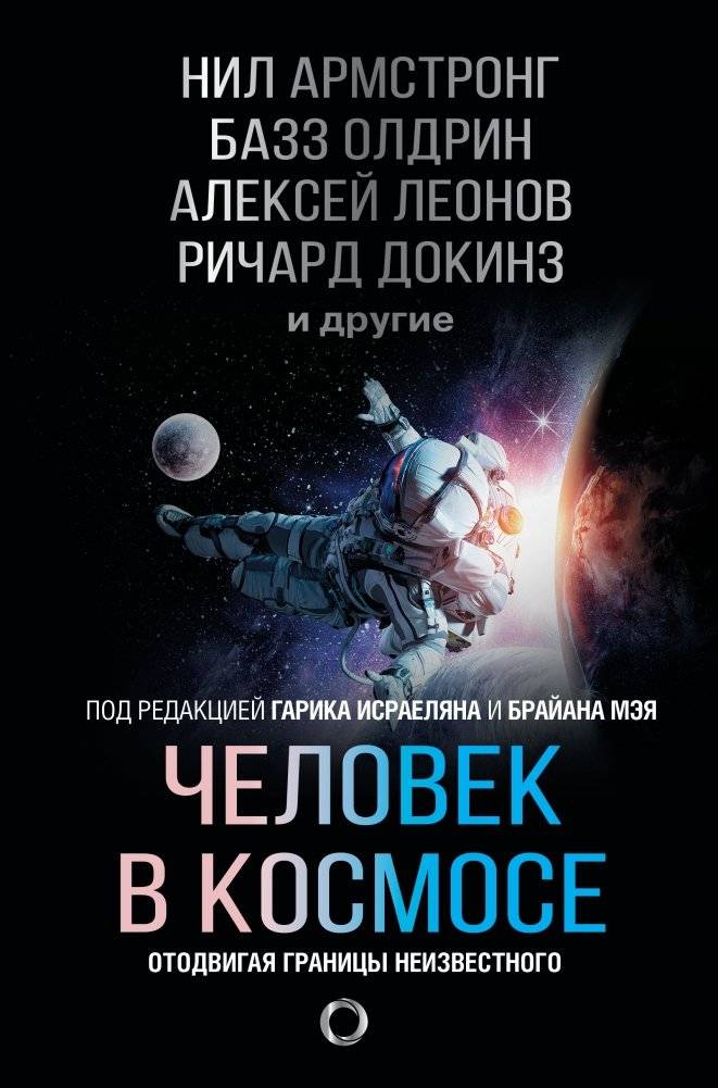 Человек в космосе. Отодвигая границы неизвестного | Man in Space: Pushing the Boundaries of the Unknown