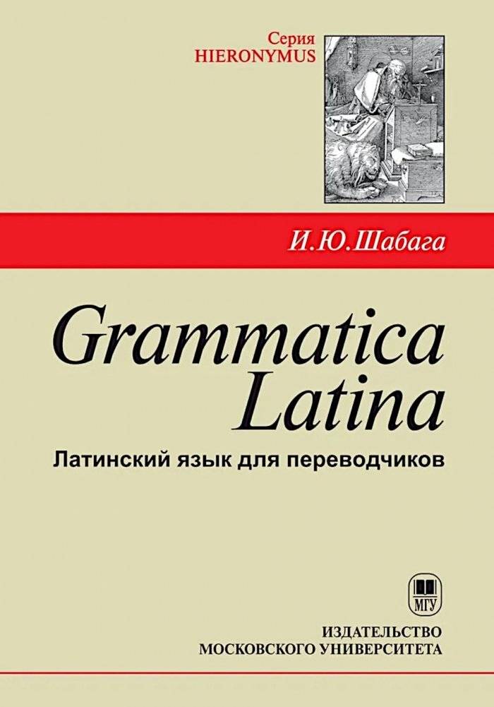Grammatica Latina: Латинский язык для переводчиков: Учебное пособие. 5-е изд. | Latin Grammar: Latin for Translators: Study Guide