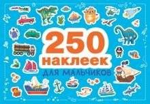 250 наклеек. Для мальчиков | 250 Stickers for Boys