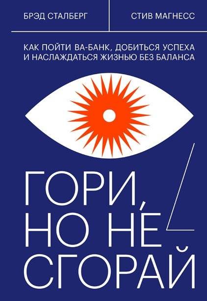 Гори, но не сгорай. Как пойти ва-банк, добиться успеха и наслаждаться жизнью без баланса | Burn Bright, Not Out: Go All In, Achieve Success, and Enjoy Life Without Balance