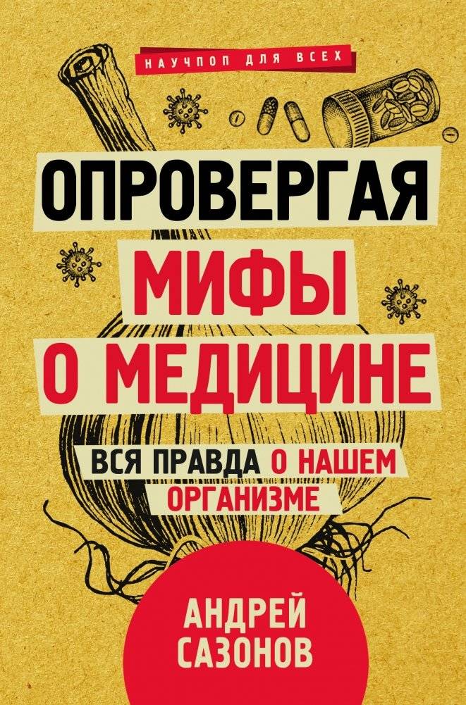 Опровергая мифы о медицине. Вся правда о нашем организме | Debunking Medical Myths: The Full Truth About Our Body