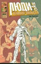 Люди-Икс. Великий замысел. Выпуск №2 | X-Men: Grand Design Issue #2