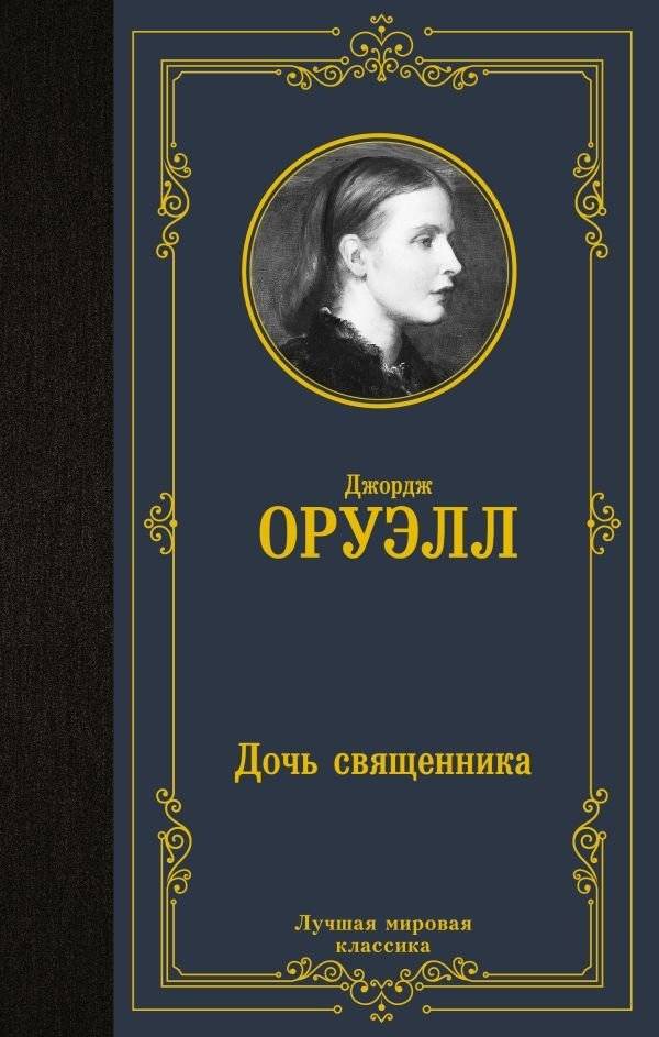 Дочь священника | The Priest's Daughter