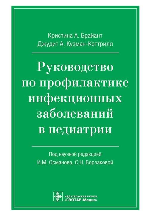 Руководство по профилактике инфекционных заболеваний в педиатрии | Guide to Infectious Disease Prevention in Pediatrics