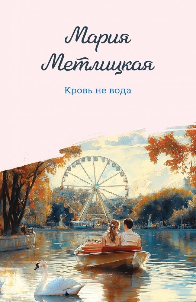 Кровь не вода | Blood is Not Water