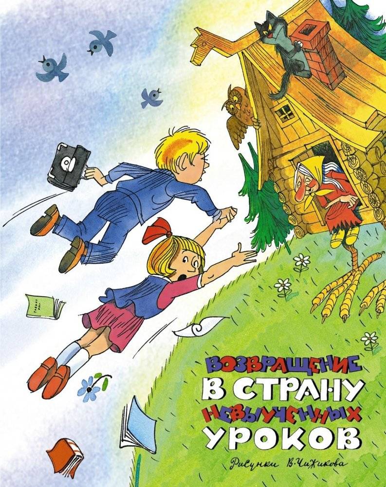 Возвращение в Страну невыученных уроков | Return to the Land of Unlearned Lessons