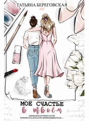 Мое счастье в твоем | My Happiness in Yours