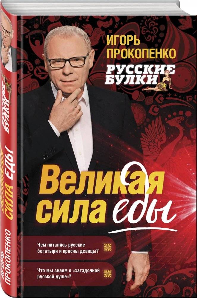 Русские булки. Великая сила еды фото книги 2