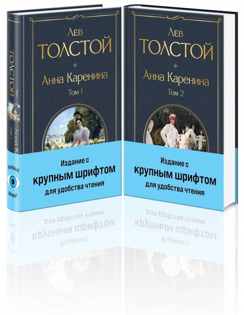 Анна Каренина (комплект из 2 книг с крупным шрифтом) | Anna Karenina (2-Book Large Print Set)