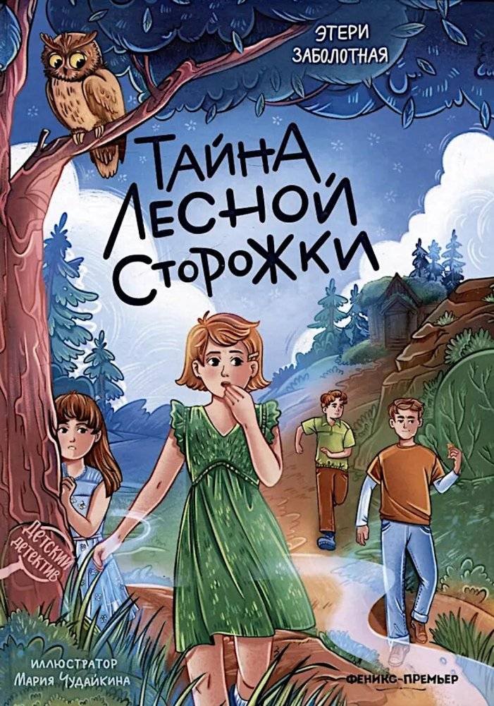 Тайна лесной сторожки | The Mystery of the Forest Lodge