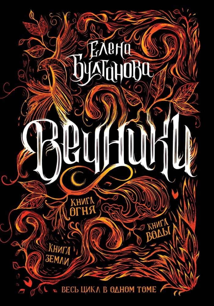 Вечники. Все книги в одном томе | The Eternals. All Books in One Volume