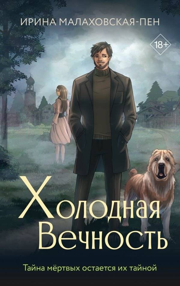 Холодная вечность | Cold Eternity