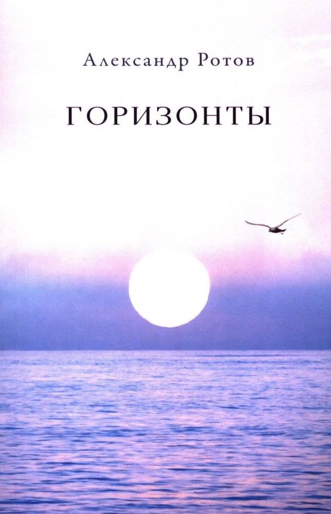 Горизонты: стихи | Horizons: Poems