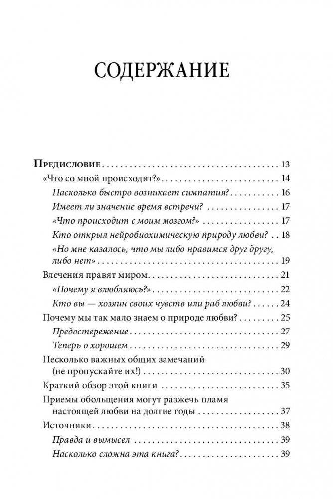 Как влюбить в себя любого 3. Биохимия любви фото книги 6
