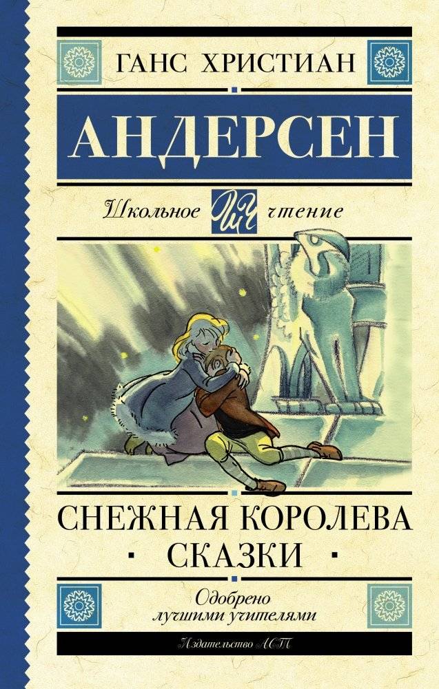 Снежная королева. Сказки | The Snow Queen. Fairy Tales
