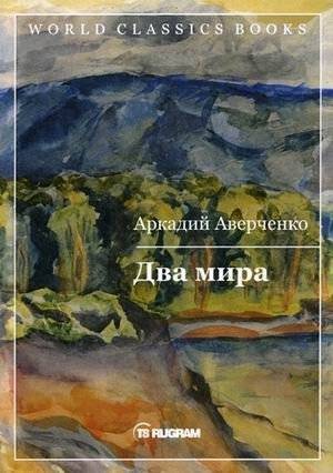 Два мира | Two Worlds