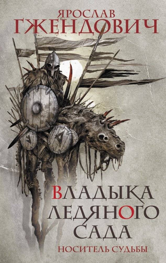 Владыка ледяного сада. Носитель судьбы | Lord of the Ice Garden. Carrier of Fate
