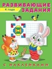 Развивающие задания, 4 года | Developmental Activities, Age 4