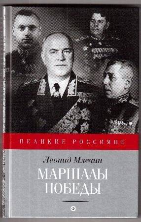 Маршалы победы | Marshals of Victory