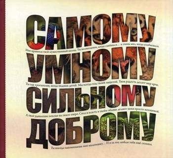 Самому умному, доброму, сильному | To the Smartest, Kindest, Strongest