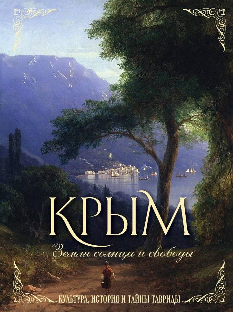 Крым. Земля солнца и свободы. Культура, история и тайны Тавриды (Айвазовский) | Crimea: Land of Sun and Freedom. Culture, History, and Mysteries of Taurida