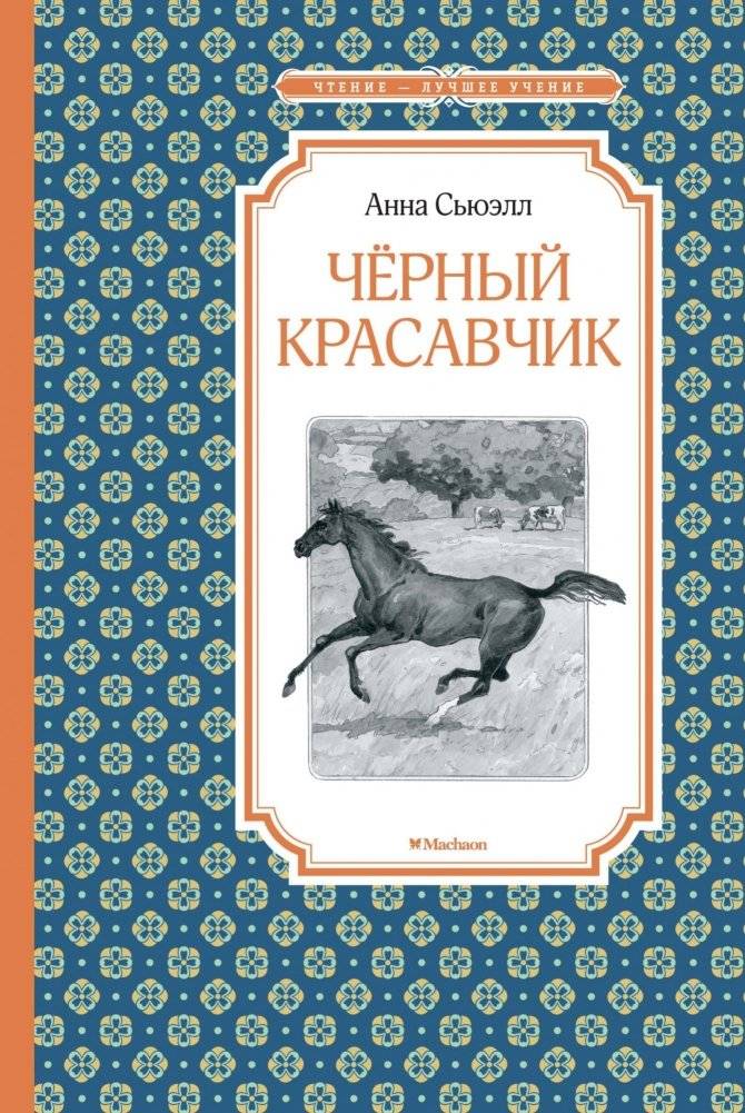 Чёрный красавчик | Black Beauty