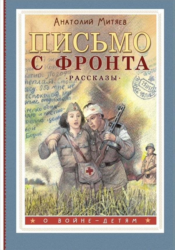 Письмо с фронта. Рассказы | Pis'mo s fronta. Rasskazy