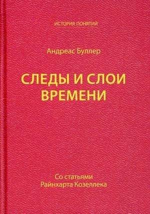 Следы и слои времени. Со статьями Райнхарта Козеллека | Traces and Layers of Time: Articles by Reinhart Koselleck