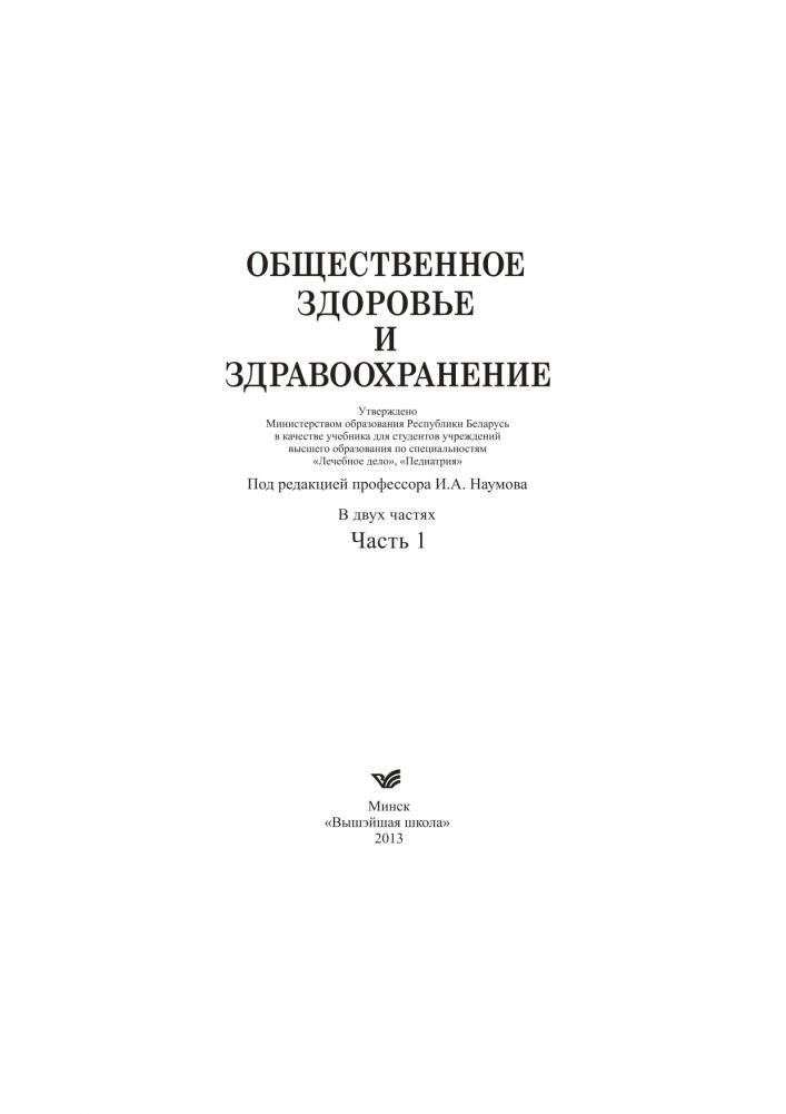 Общественное здоровье и здравоохранение. Часть 1 фото книги 2