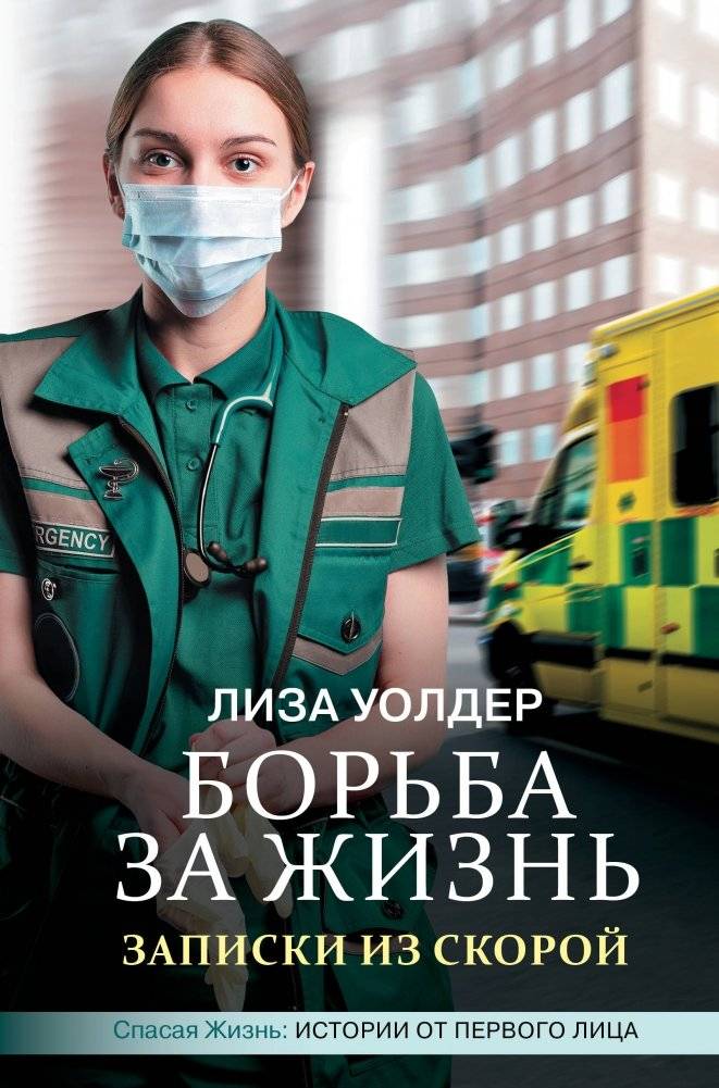 Борьба за жизнь. Записки из скорой | Fighting for Life: Notes from an Ambulance