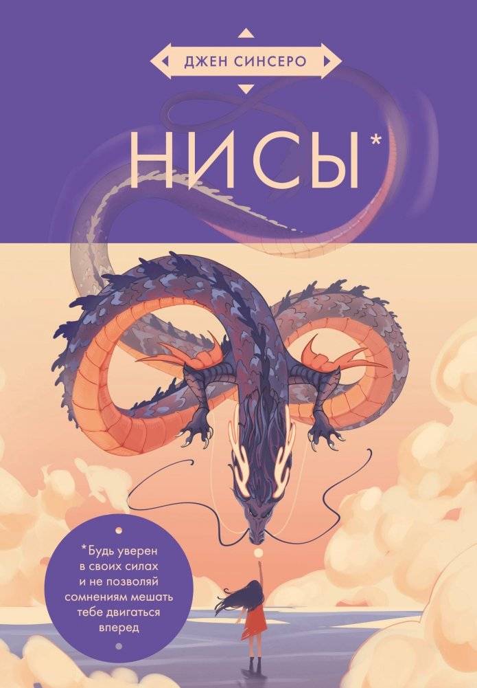НИ СЫ. Будь уверен в своих силах и не позволяй сомнениям мешать тебе двигаться вперед | DO IT. Be Confident and Move Forward