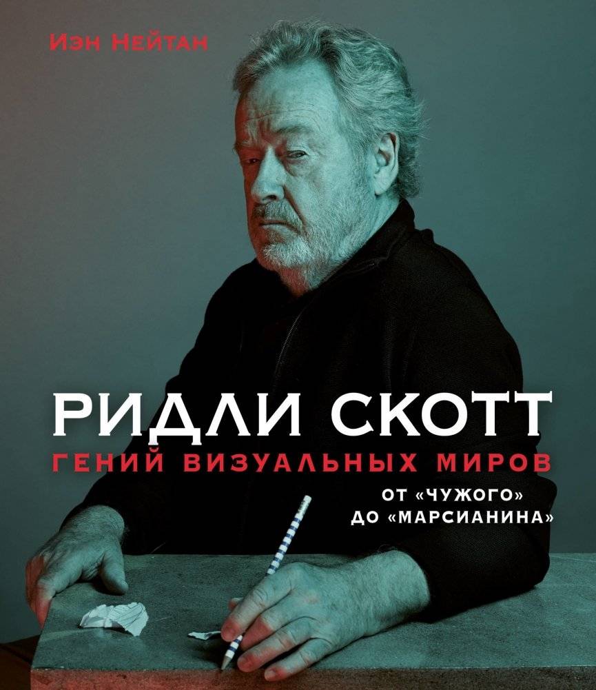 Ридли Скотт. Гений визуальных миров. От «Чужого» до «Марсианина» | Ridley Scott: Genius of Visual Worlds, From Alien to The Martian