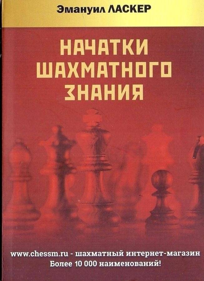 Начатки шахматного знания | Foundations of Chess Knowledge