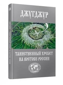 Джугджур - таинственный хребет | The Dzhugdzhur Range: A Mysterious Ridge