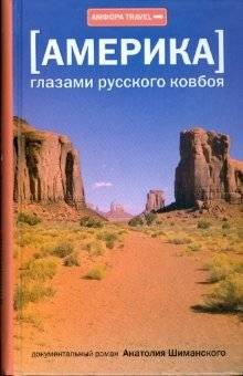 Америка глазами русского ковбоя | America Through the Eyes of a Russian Cowboy