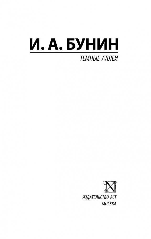 Темные аллеи фото книги 2
