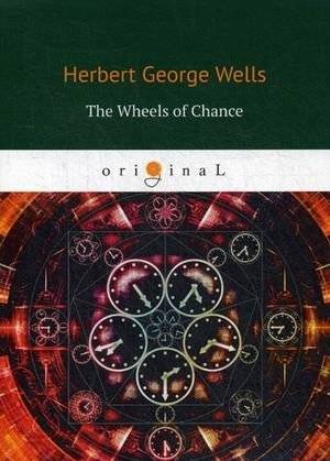 Колёса случая | The Wheels of Chance