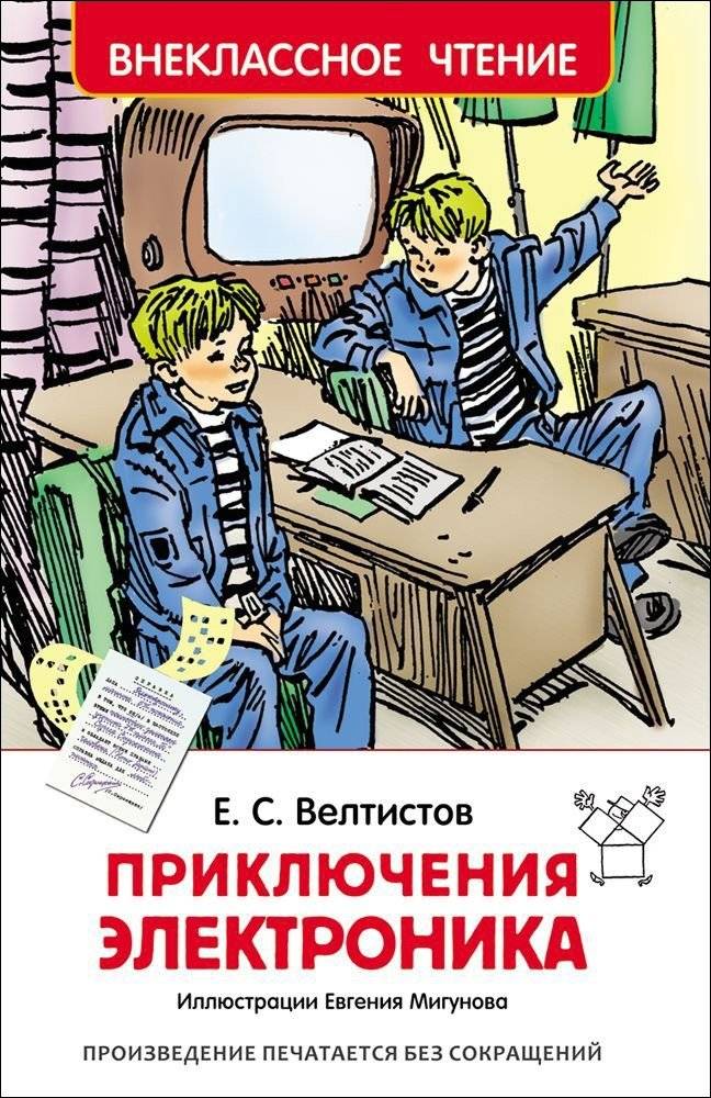 Приключения Электроника | Adventures of the Electron