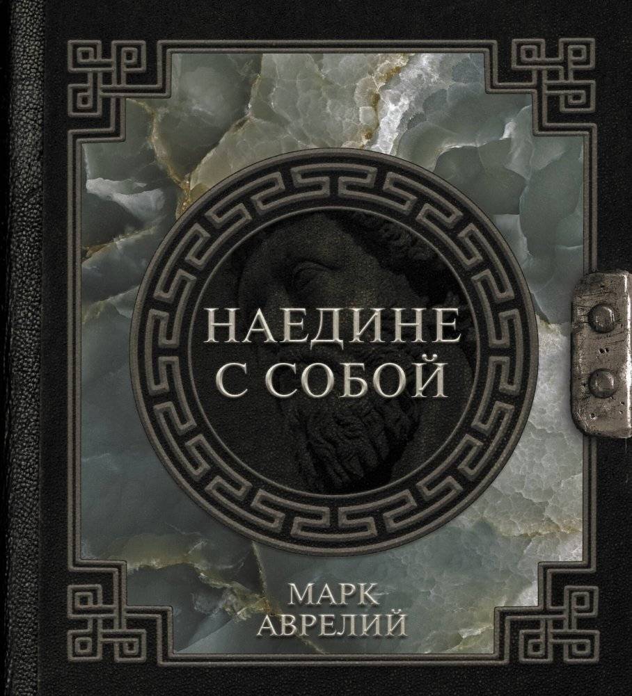 Марк Аврелий. Наедине с собой | Marcus Aurelius. Meditations