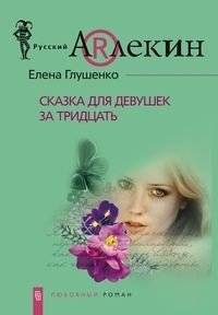 Сказка для девушек за 30 | A Fairytale for Women Over 30