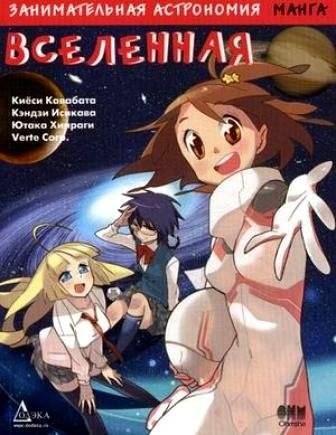 Занимательная астрономия. Вселенная | Engaging Astronomy: The Universe