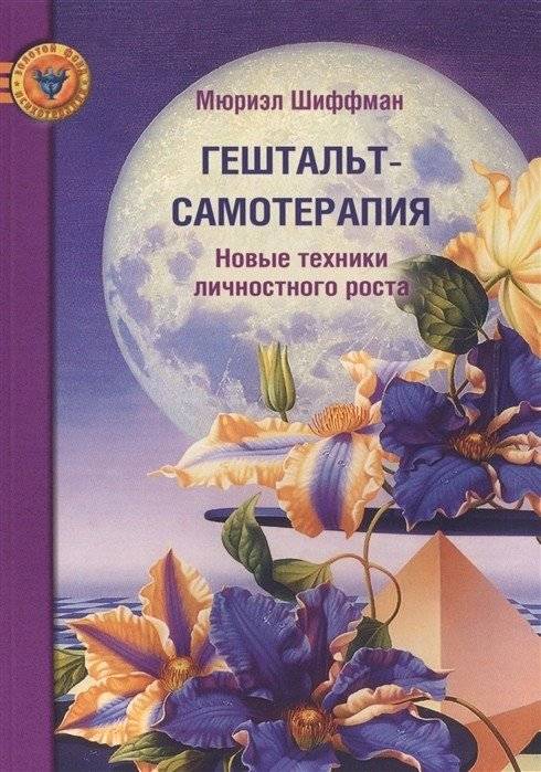 Гештальт‑самотерапия. Новые техники личностного роста | Gestalt Self‑Therapy: New Techniques for Personal Growth