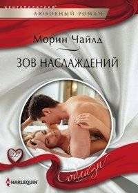 Зов наслаждений | Call of Pleasures